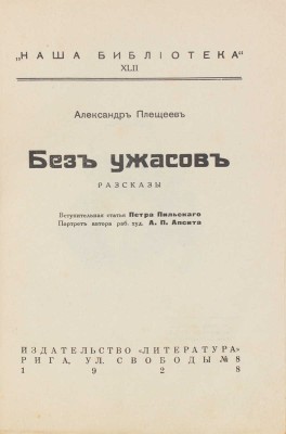 Плещеев А. Без ужасов. Рассказы / Вступ. ст. П. Пильского; портр. работы худож. А.П. Апсита. Рига: Литература, 1928.